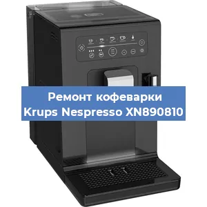 Чистка кофемашины Krups Nespresso XN890810 от кофейных масел в Волгограде